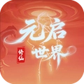 元启世界2026版