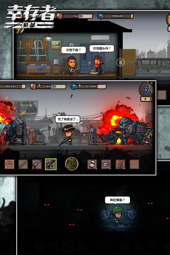 幸存者危城老版图3