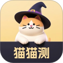 猫猫测