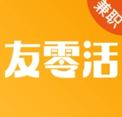 友零活兼职