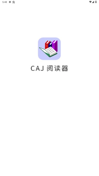 caj阅读器手机版图1