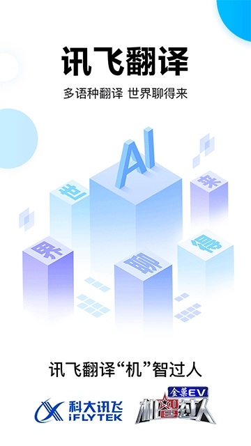 讯飞翻译