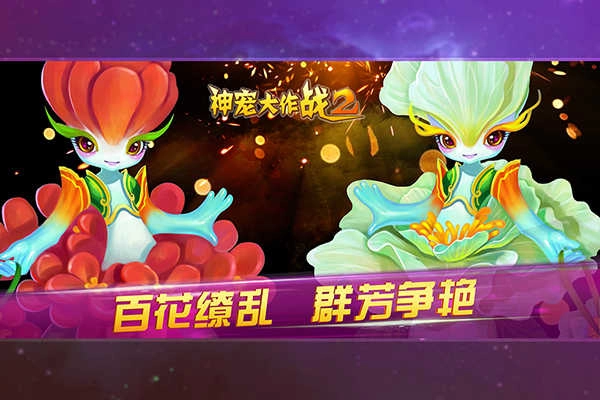 神宠大作战2最新版图3