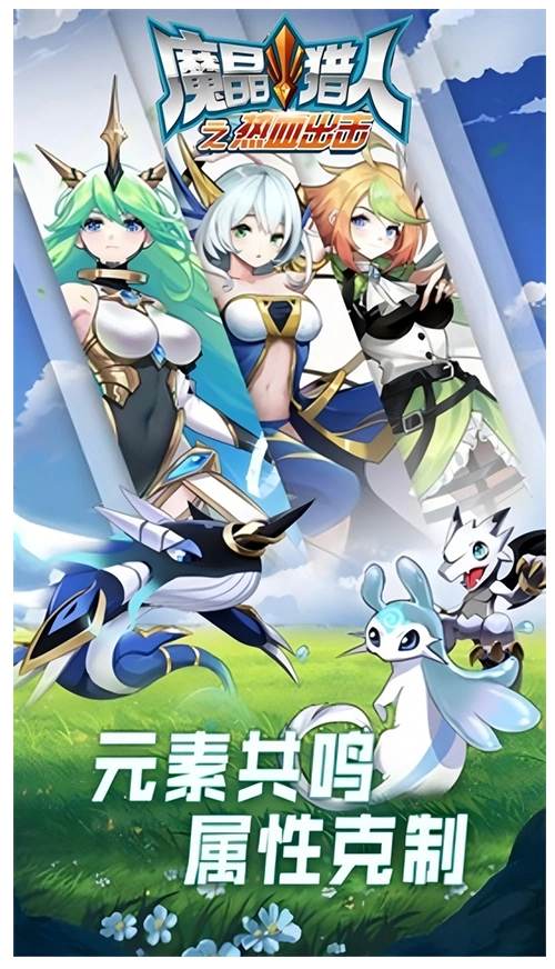 魔晶猎人之热血出击(1)