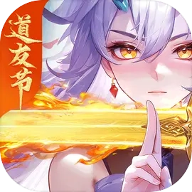 道友请留步最新版