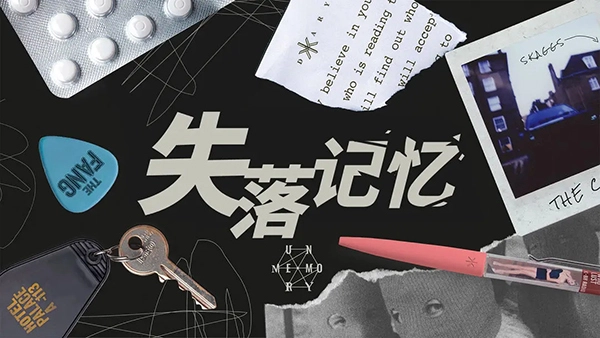 失落记忆中文版截图2