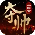 夺帅 v1.1.0