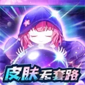 天天有皮肤无套路 