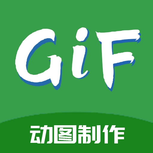 GIF制作高手 