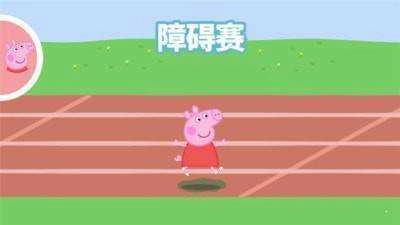 小猪佩奇运动会图5