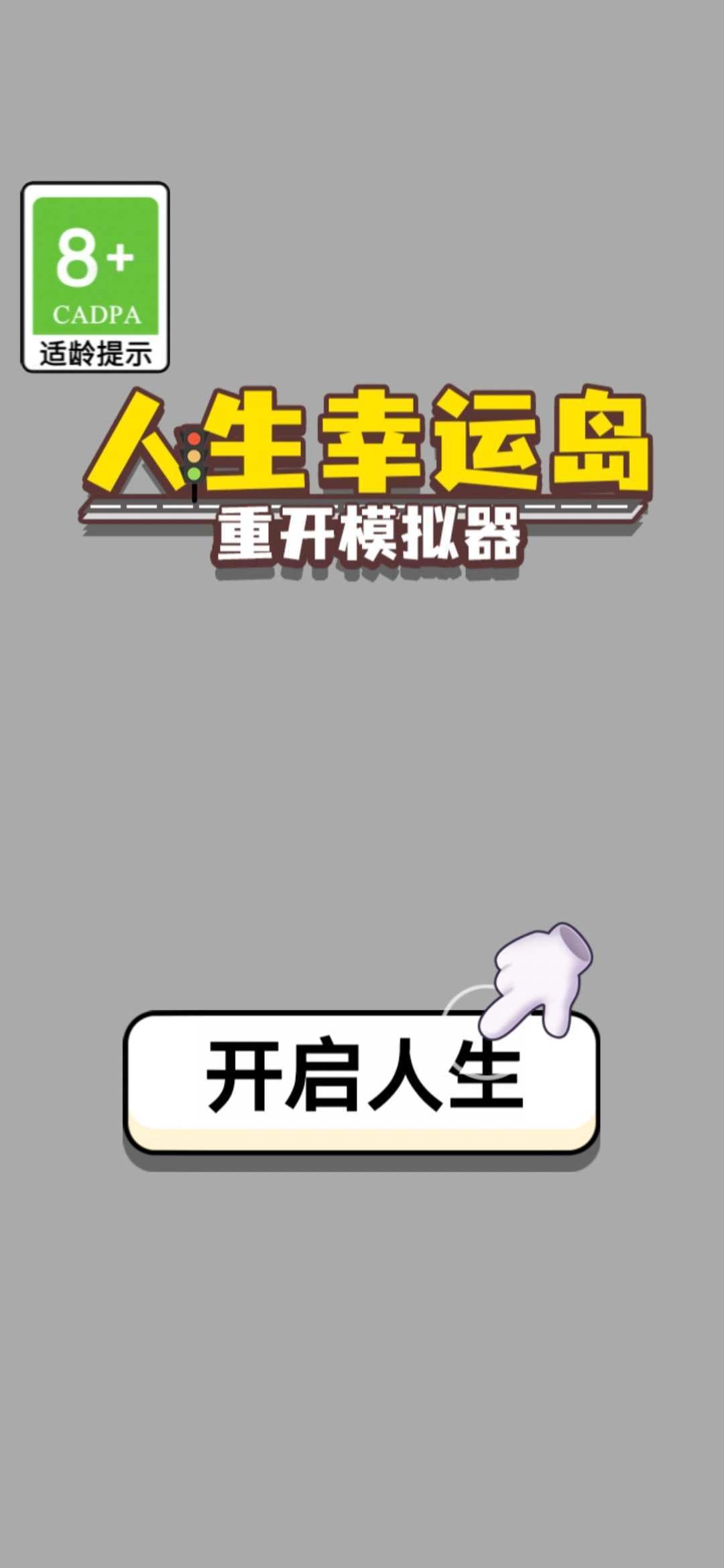 人生幸运岛免广告 (4)