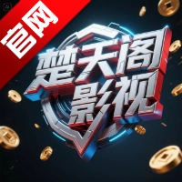 楚天阁影视tv电视版