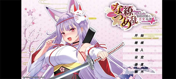 夏目缭乱高能筋肉妖狐的恋爱奇谭截图2