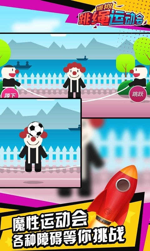 模拟跳绳运动会图4