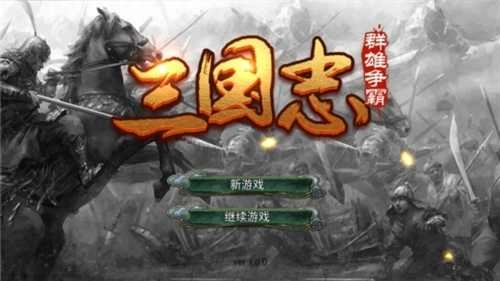 三国志群雄争霸图4
