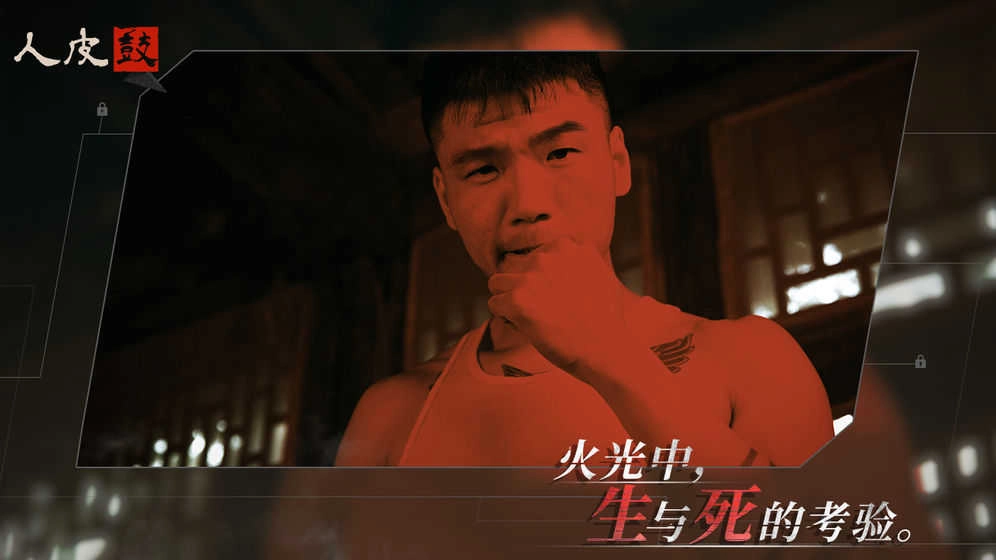 人皮鼓游戏 图1