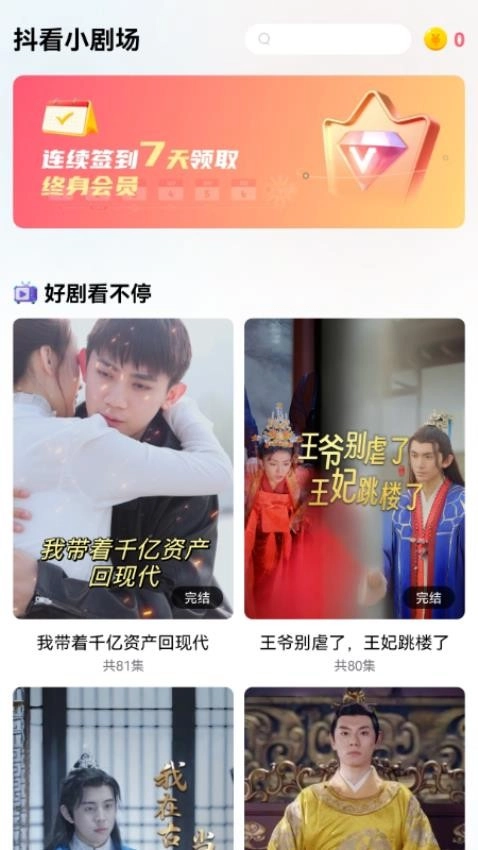 抖看小剧场免费版图1