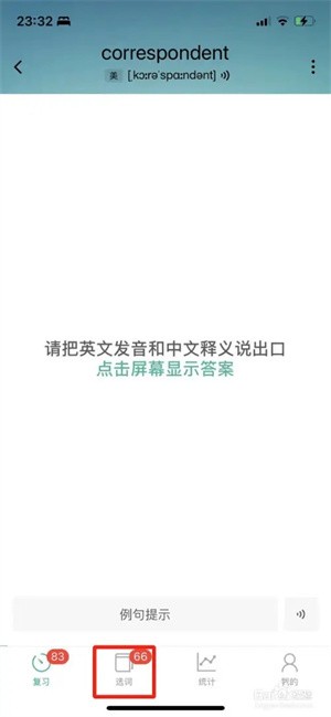 墨墨背单词主界面点击选词按钮