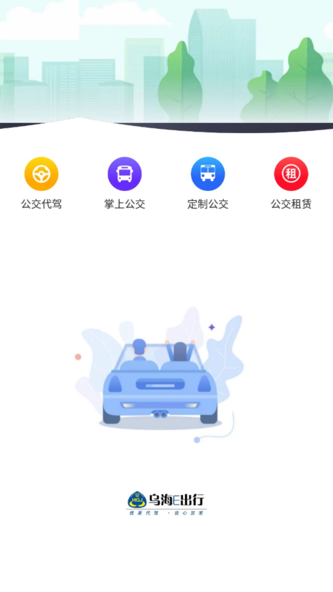 乌海公交E出行图1