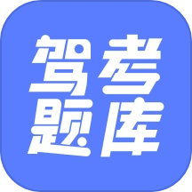 已成驾考题库