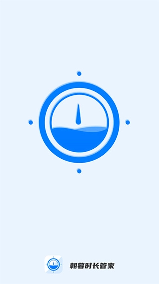 朝暮时长管家图1
