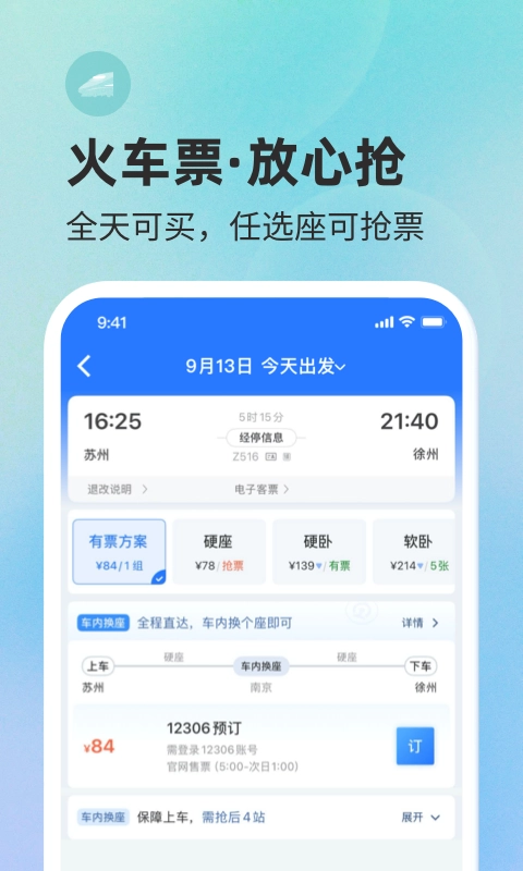 巴士管家汽车票网上订票 图2