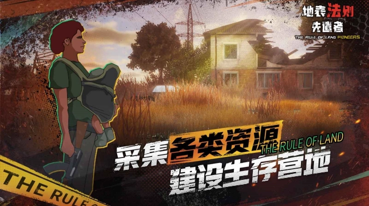 地表法则先遣者 