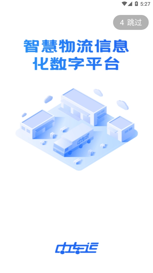 中车运司机端图1