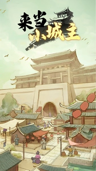 来当小城主最新版