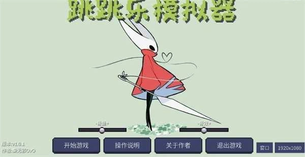 丝之歌跳跳乐模拟器 图2