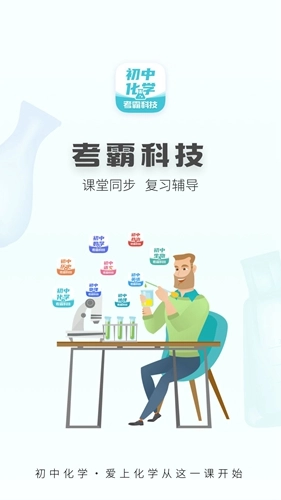 初中化学软件图1