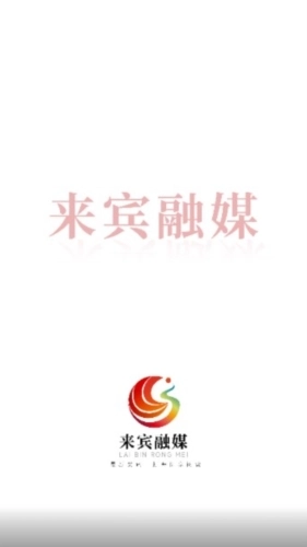 来宾融媒最新版图1