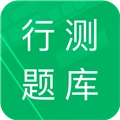 行测题库安卓版