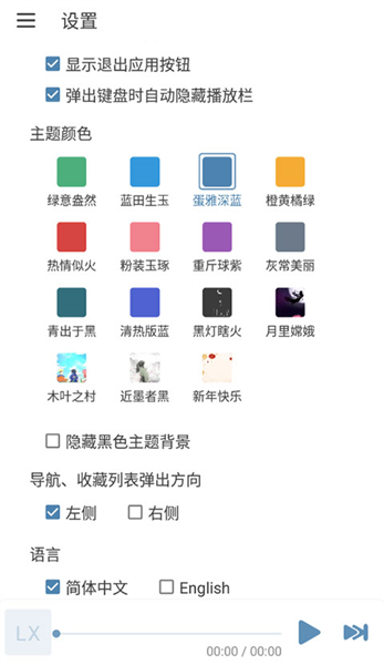 洛雪音乐个性主题设置界面