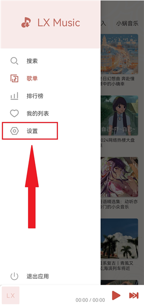 洛雪音乐进入设置步骤