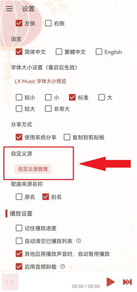 洛雪音乐自定义源管理入口