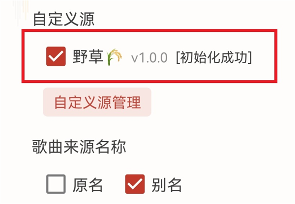 洛雪音乐勾选并初始化音源