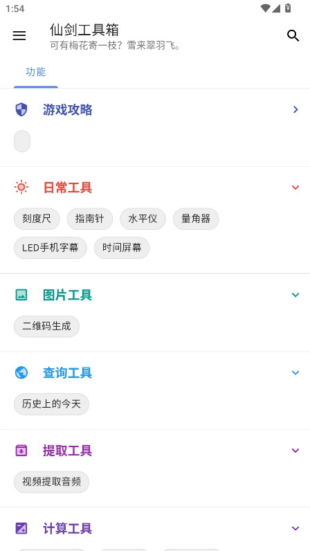 仙剑工具箱手机版图4