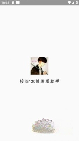 校长120帧画质助手