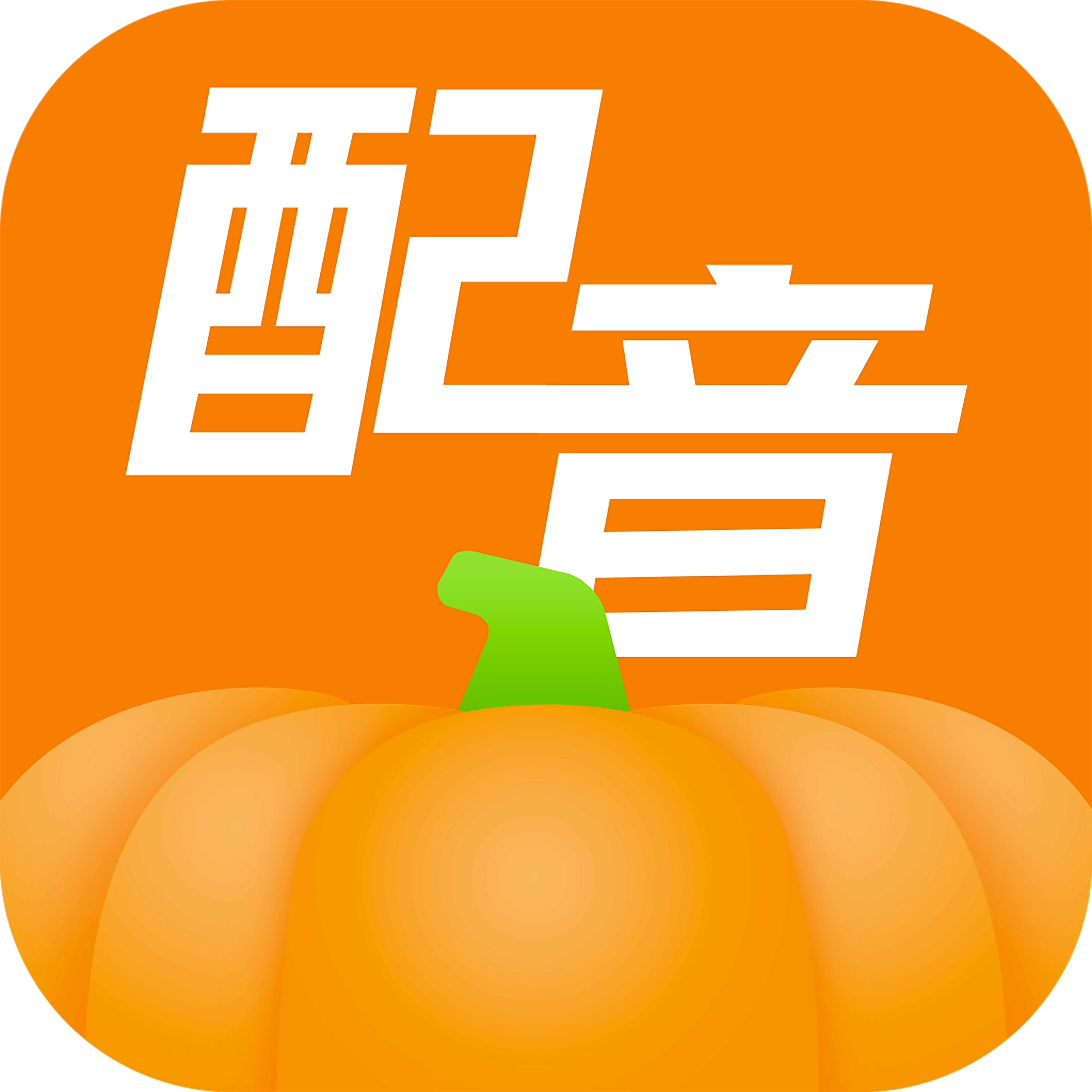 南瓜配音  手机版