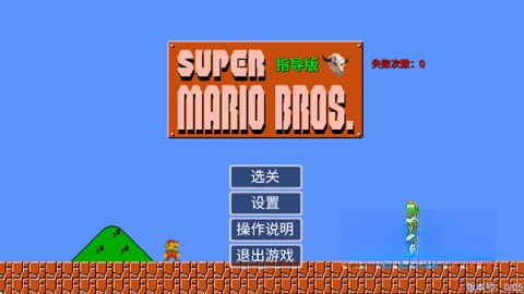 超级马里奥指导版