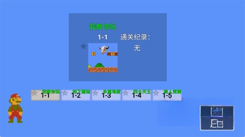 超级马里奥指导版