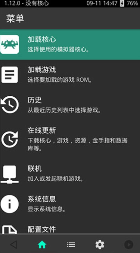 RetroArch游戏模拟器  手机版图4