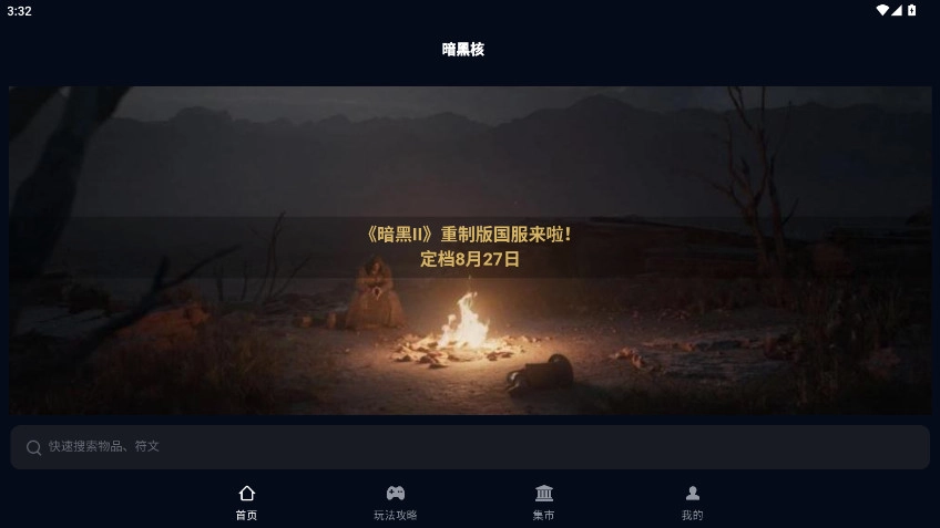 暗黑核  安卓手机版图1