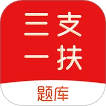 三支一扶刷题库免费版