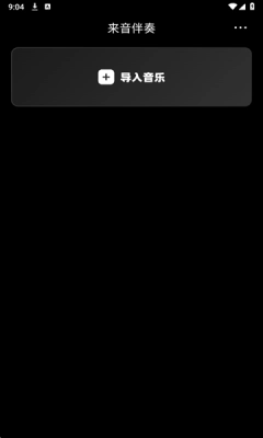 来音伴奏安装最新版