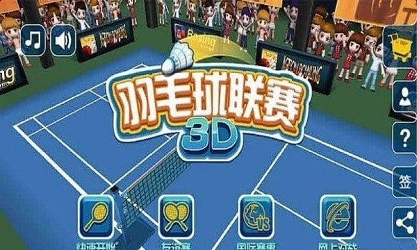 羽毛球3D联赛截图3