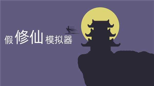 假修仙模拟器 (2)