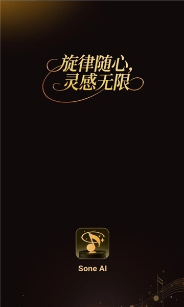 sone ai音乐创作安卓版图1