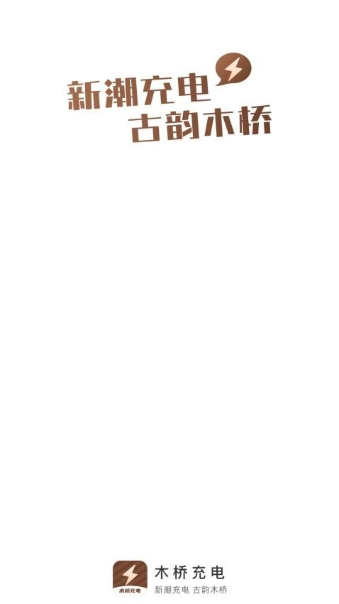 木桥充电3
